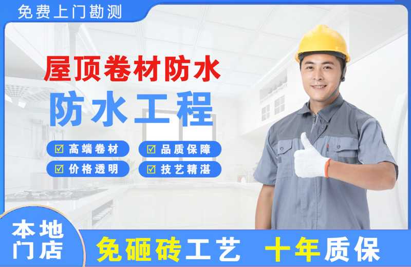 通江屋顶卷材防水